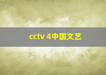 cctv 4中国文艺